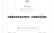 淡雅聊天软件安全吗知乎（淡雅聊天背景图）
