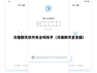 淡雅聊天软件安全吗知乎（淡雅聊天背景图）