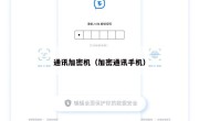 通讯加密机（加密通讯手机）