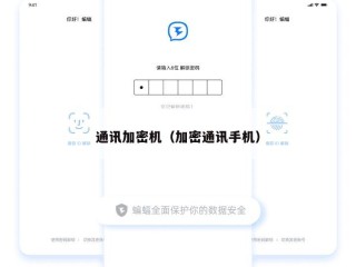 通讯加密机（加密通讯手机）