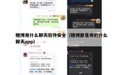 赌博用什么聊天软件安全（赌博都是用的什么聊天app）