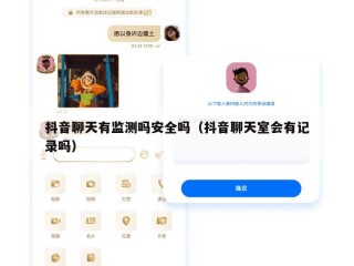 抖音聊天有监测吗安全吗（抖音聊天室会有记录吗）