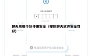 聊天用哪个软件更安全（哪款聊天软件安全性好）
