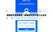 蝙蝠聊天是哪里的（蝙蝠聊天软件是什么意思）