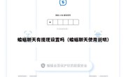 蝙蝠聊天有提现设置吗（蝙蝠聊天使用说明）