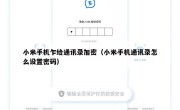 小米手机乍给通讯录加密（小米手机通讯录怎么设置密码）