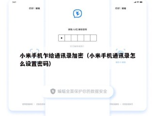 小米手机乍给通讯录加密（小米手机通讯录怎么设置密码）