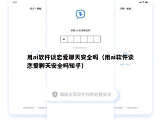 用ai软件谈恋爱聊天安全吗（用ai软件谈恋爱聊天安全吗知乎）