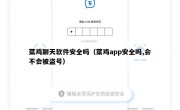 菜鸡聊天软件安全吗（菜鸡app安全吗,会不会被盗号）