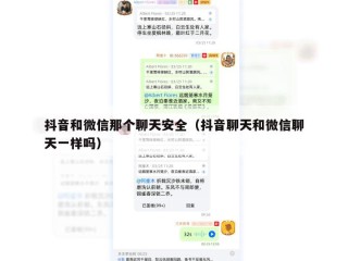 抖音和微信那个聊天安全（抖音聊天和微信聊天一样吗）