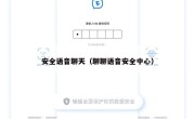 安全语音聊天（聊聊语音安全中心）