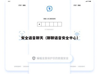 安全语音聊天（聊聊语音安全中心）