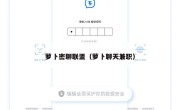 萝卜密聊联盟（萝卜聊天兼职）