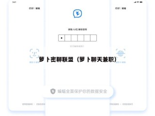 萝卜密聊联盟（萝卜聊天兼职）