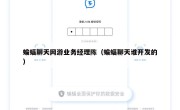 蝙蝠聊天网游业务经理陈（蝙蝠聊天谁开发的）