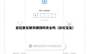 彩虹朋友聊天赚钱吗安全吗（彩虹交友）