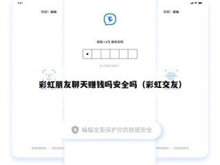 彩虹朋友聊天赚钱吗安全吗（彩虹交友）