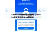 sweetalk聊天软件安全吗（sweetalk聊天软件安全吗百度）