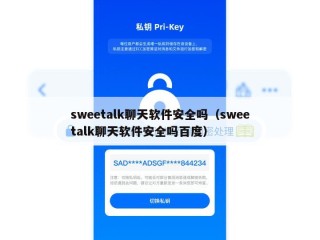 sweetalk聊天软件安全吗（sweetalk聊天软件安全吗百度）