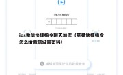 ios微信快捷指令聊天加密（苹果快捷指令怎么给微信设置密码）