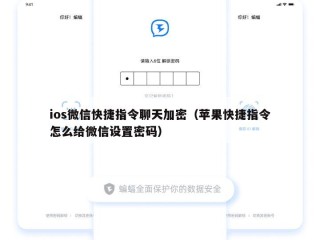 ios微信快捷指令聊天加密（苹果快捷指令怎么给微信设置密码）
