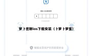 萝卜密聊ios下载安装（卜萝卜萝蜜）