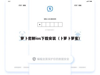 萝卜密聊ios下载安装（卜萝卜萝蜜）