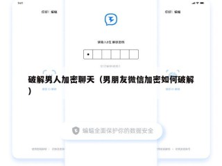 破解男人加密聊天（男朋友微信加密如何破解）