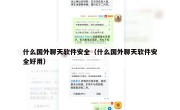 什么国外聊天软件安全（什么国外聊天软件安全好用）