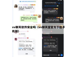vv聊天软件安全吗（vv聊天室官方下载手机版）