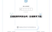 云端能聊天吗安全吗（云端聊天下载）