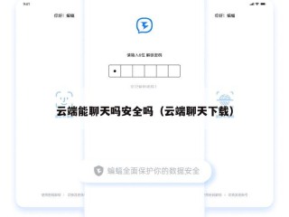 云端能聊天吗安全吗（云端聊天下载）