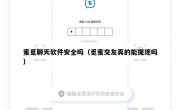 蜜觅聊天软件安全吗（觅蜜交友真的能提现吗）