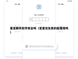 蜜觅聊天软件安全吗（觅蜜交友真的能提现吗）