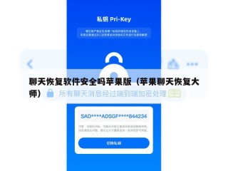聊天恢复软件安全吗苹果版（苹果聊天恢复大师）