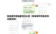 微信聊天框加密码怎么弄（微信聊天界面怎样设置密码）