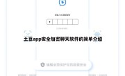 土豆app安全加密聊天软件的简单介绍