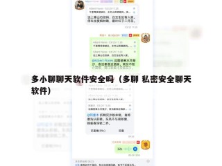 多小聊聊天软件安全吗（多聊 私密安全聊天软件）