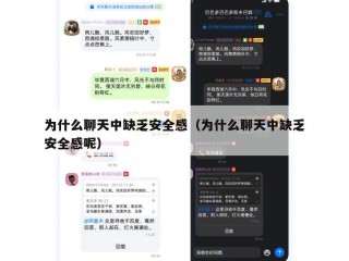为什么聊天中缺乏安全感（为什么聊天中缺乏安全感呢）
