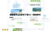 蝙蝠聊天app官网下载ios（蝙蝠聊天 ios）