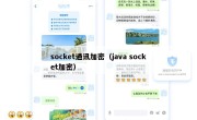 socket通讯加密（java socket加密）