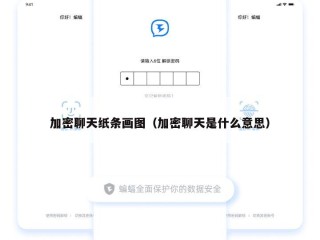 加密聊天纸条画图（加密聊天是什么意思）