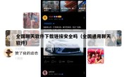 全国聊天软件下载链接安全吗（全国通用聊天软件）