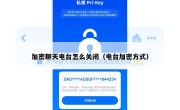 加密聊天电台怎么关闭（电台加密方式）
