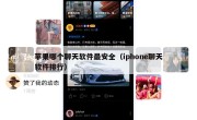 苹果哪个聊天软件最安全（iphone聊天软件排行）