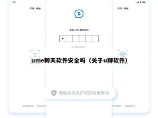 ume聊天软件安全吗（关于u聊软件）