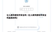 亿人聊天群软件安全吗（亿人聊天群软件安全吗是真的吗）