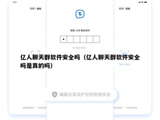 亿人聊天群软件安全吗（亿人聊天群软件安全吗是真的吗）