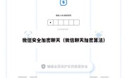 微信安全加密聊天（微信聊天加密算法）