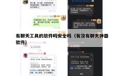 有聊天工具的软件吗安全吗（有没有聊天神器软件）